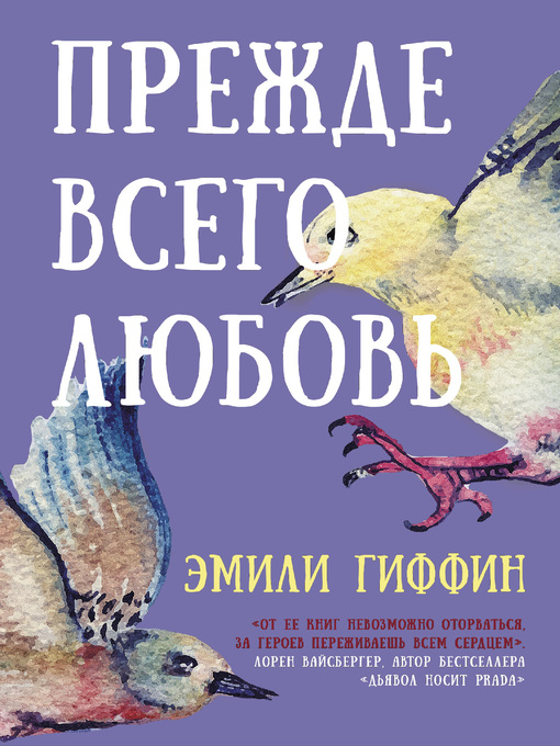 Cover of Прежде всего любовь